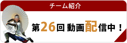 チーム紹介（動画配信中）