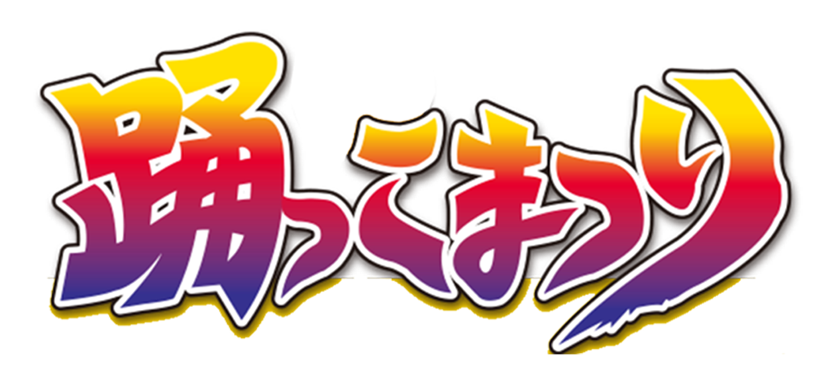 踊っこまつり