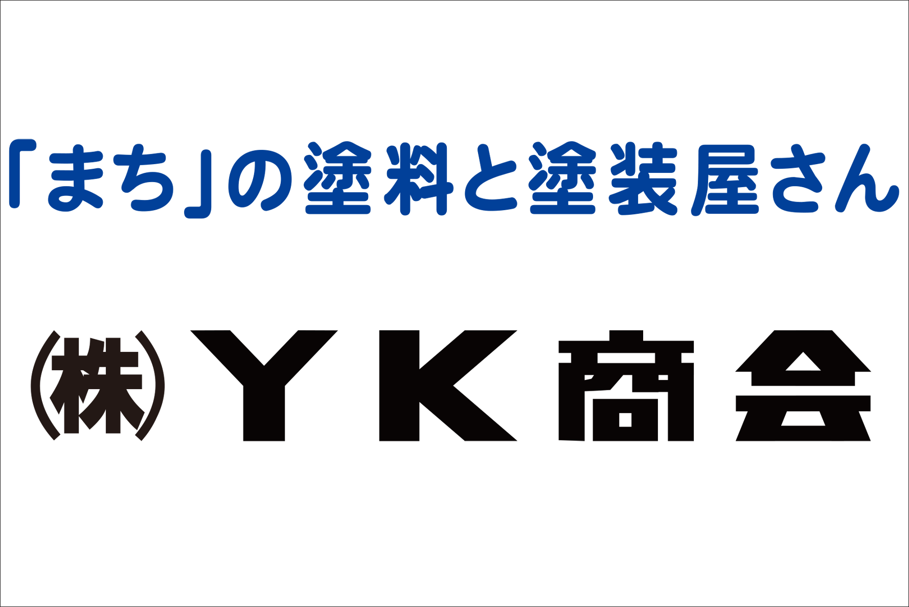 （株）ＹＫ商会